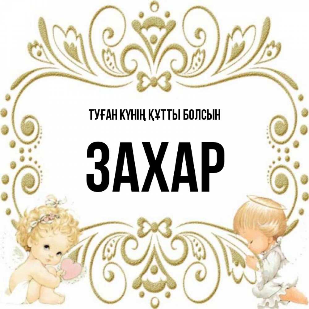 Күн сайын ашық хат с именем, Захар Туған күнің құтты болсын с именинами поздравляют два красивых ангела. Один с сердечком другой молится Онлайн тегін жүктеп алу тілектері бар керемет карта 