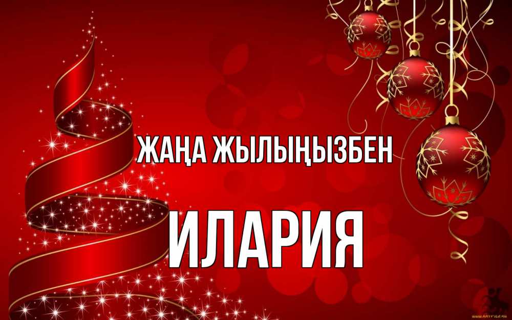 Күн сайын ашық хат с именем, Илария Жаңа жылыңызбен новый год Онлайн тегін жүктеп алу тілектері бар керемет карта 