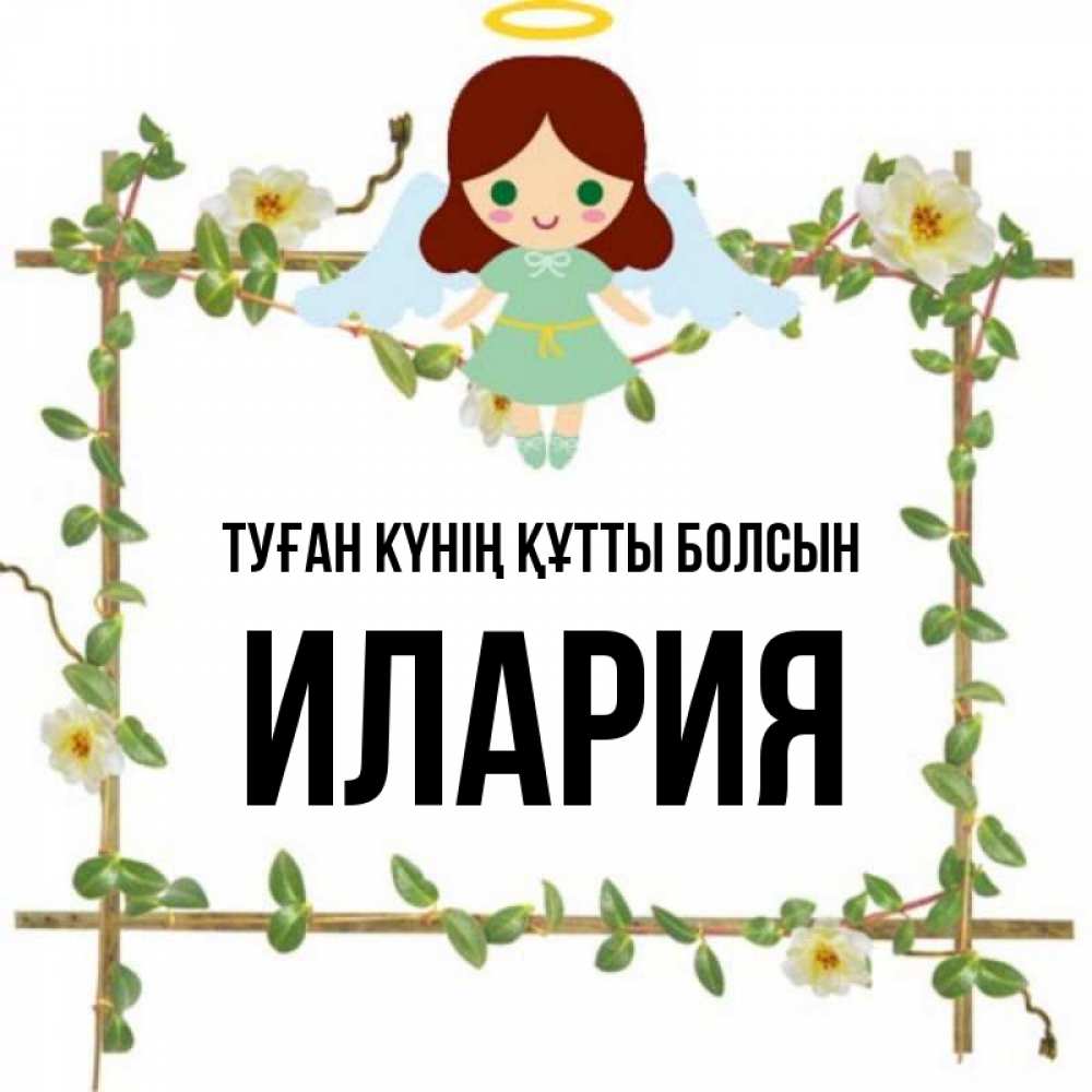 Күн сайын ашық хат с именем, Илария Туған күнің құтты болсын Ангел с нимбом Онлайн тегін жүктеп алу тілектері бар керемет карта 