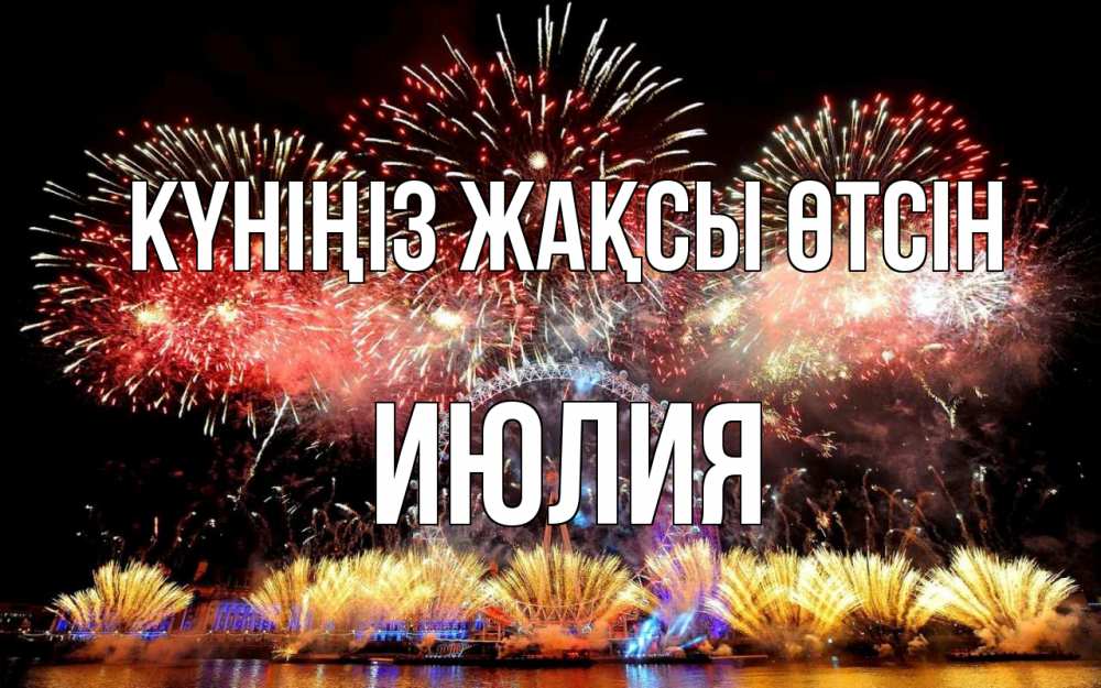 Күн сайын ашық хат с именем, Июлия Күніңіз жақсы өтсін Фейрверг 2 Онлайн тегін жүктеп алу тілектері бар керемет карта 
