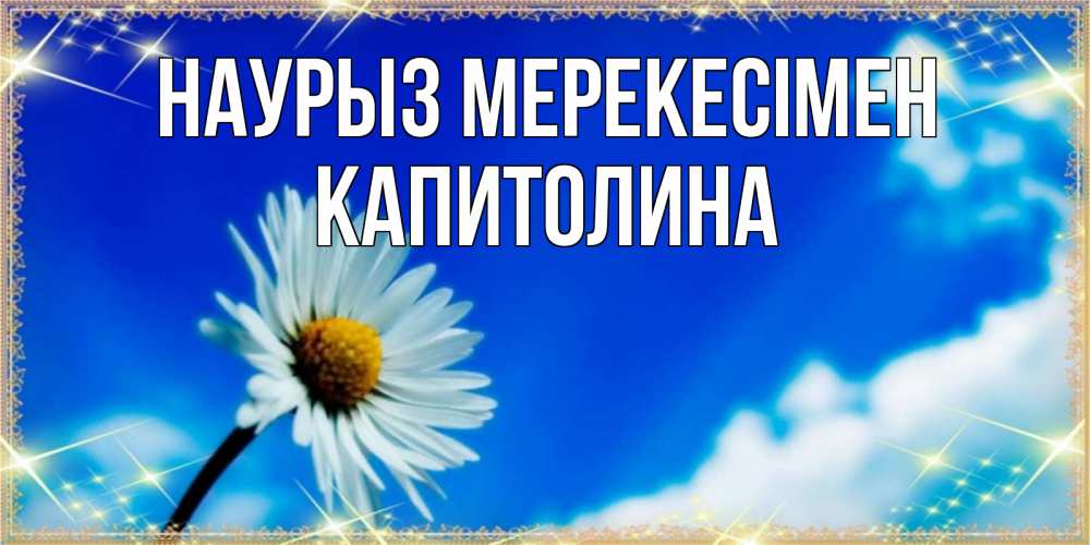 Күн сайын ашық хат с именем, Капитолина Наурыз мерекесімен красивая открытка в синих тонах Онлайн тегін жүктеп алу тілектері бар керемет карта 