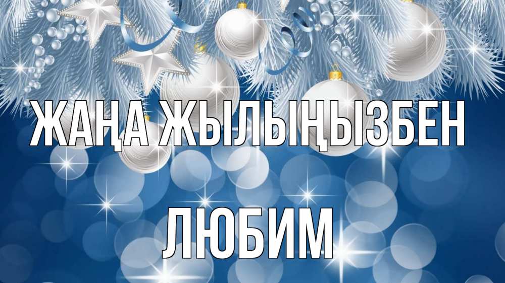 Күн сайын ашық хат с именем, Любим Жаңа жылыңызбен елочные игрушки Онлайн тегін жүктеп алу тілектері бар керемет карта 