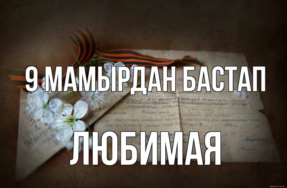 Күн сайын ашық хат с именем, Любимая 9 мамырдан бастап 9 мая Онлайн тегін жүктеп алу тілектері бар керемет карта 