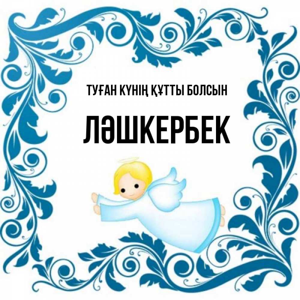 Күн сайын ашық хат с именем, ЛӘШКЕРБЕК Туған күнің құтты болсын девочка ангел и синяя рамка Онлайн тегін жүктеп алу тілектері бар керемет карта 