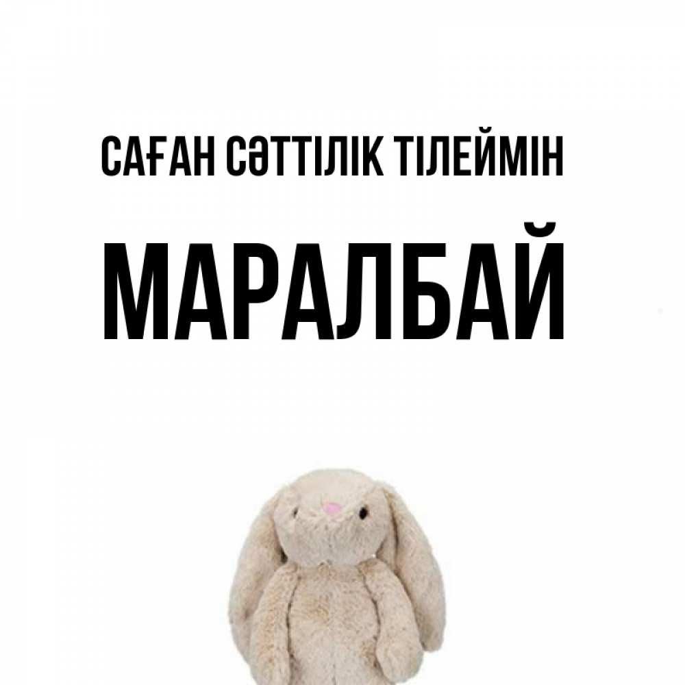 Күн сайын ашық хат с именем, МАРАЛБАЙ Саған сәттілік тілеймін сайт создаватель открыток Онлайн тегін жүктеп алу тілектері бар керемет карта 