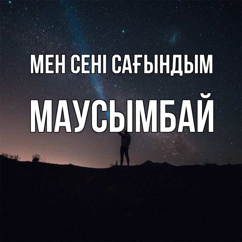 Күн сайын ашық хат с именем, МАУСЫМБАЙ Мен сені сағындым звезды и луч света Онлайн тегін жүктеп алу тілектері бар керемет карта 