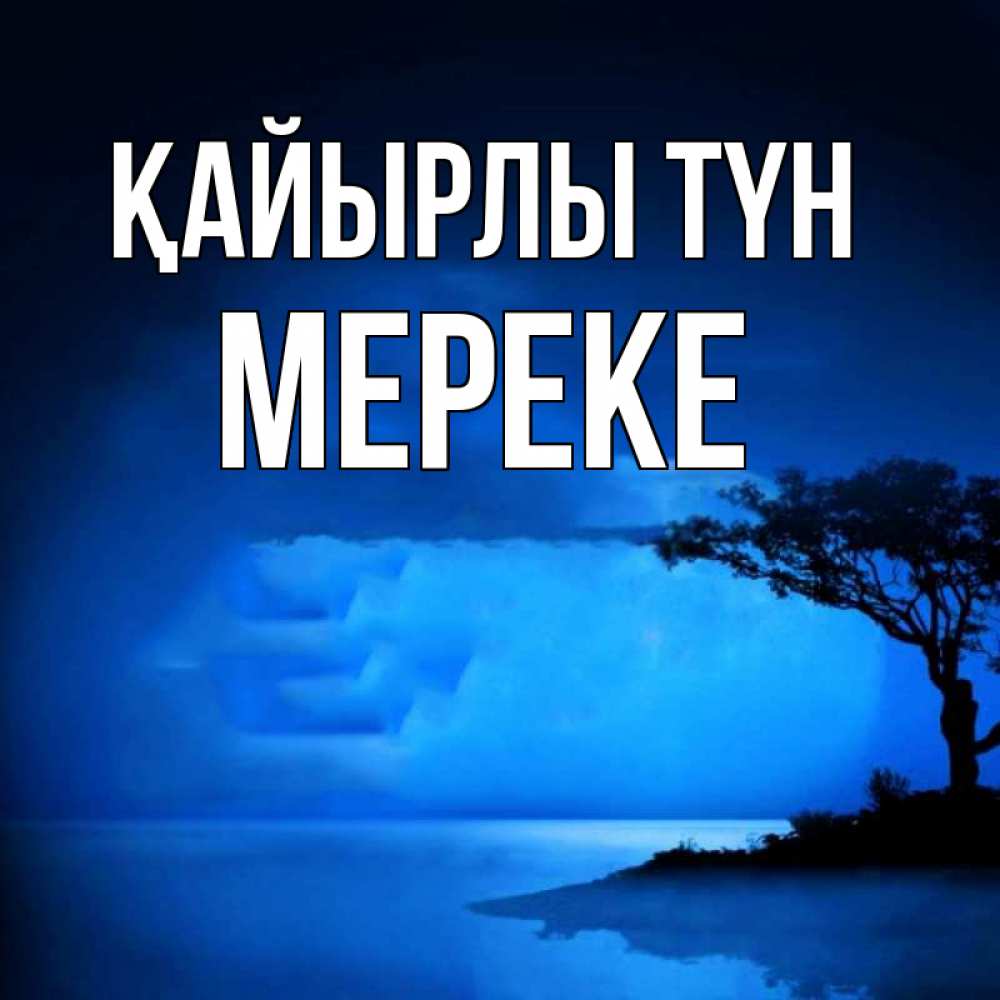 Күн сайын ашық хат с именем, МЕРЕКЕ Қайырлы түн ночное побережье Онлайн тегін жүктеп алу тілектері бар керемет карта 