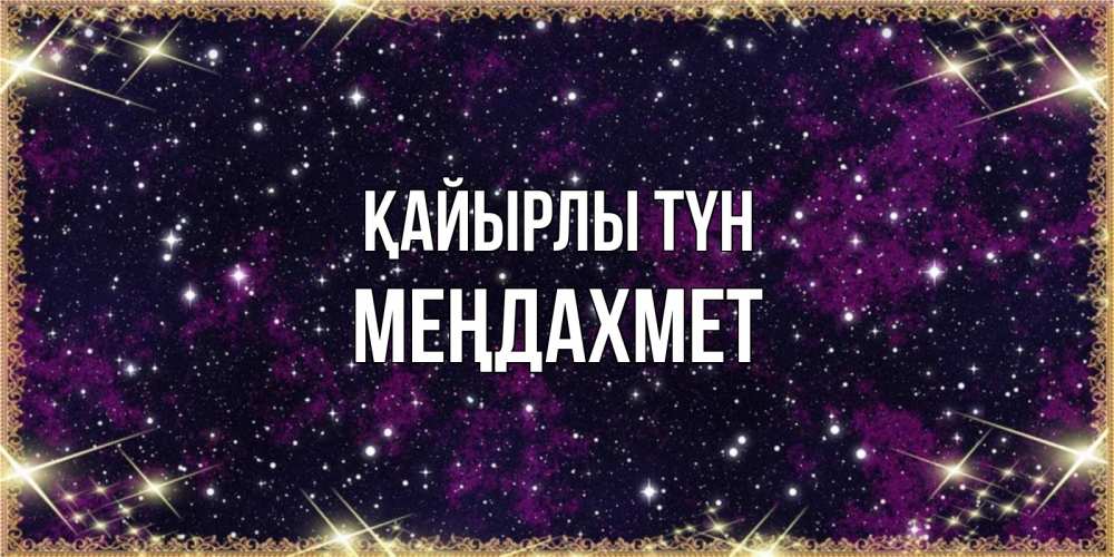 Күн сайын ашық хат с именем, МЕҢДАХМЕТ Қайырлы түн хорошего сна Онлайн тегін жүктеп алу тілектері бар керемет карта 