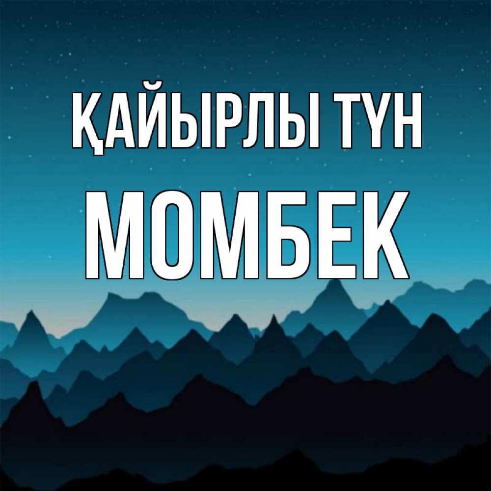 Күн сайын ашық хат с именем, МОМБЕК Қайырлы түн сладких снов звездное небо Онлайн тегін жүктеп алу тілектері бар керемет карта 
