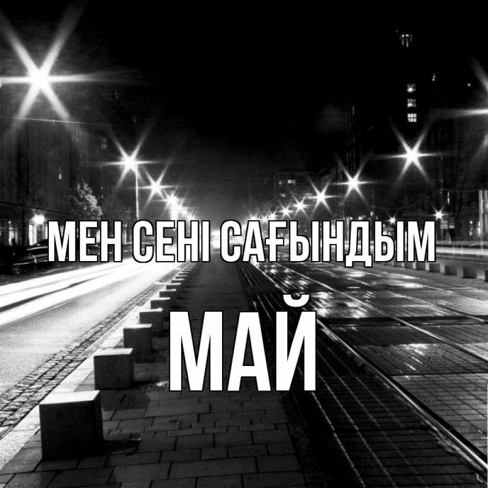 Күн сайын ашық хат с именем, Май Мен сені сағындым проспект Онлайн тегін жүктеп алу тілектері бар керемет карта 