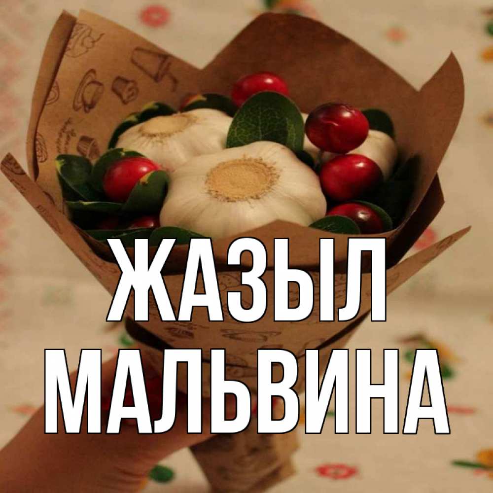 Күн сайын ашық хат с именем, Мальвина Жазыл букет из фитонцидов и витамина c Онлайн тегін жүктеп алу тілектері бар керемет карта 