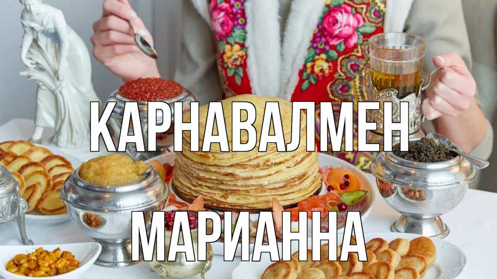 Күн сайын ашық хат с именем, Марианна Карнавалмен блины Онлайн тегін жүктеп алу тілектері бар керемет карта 