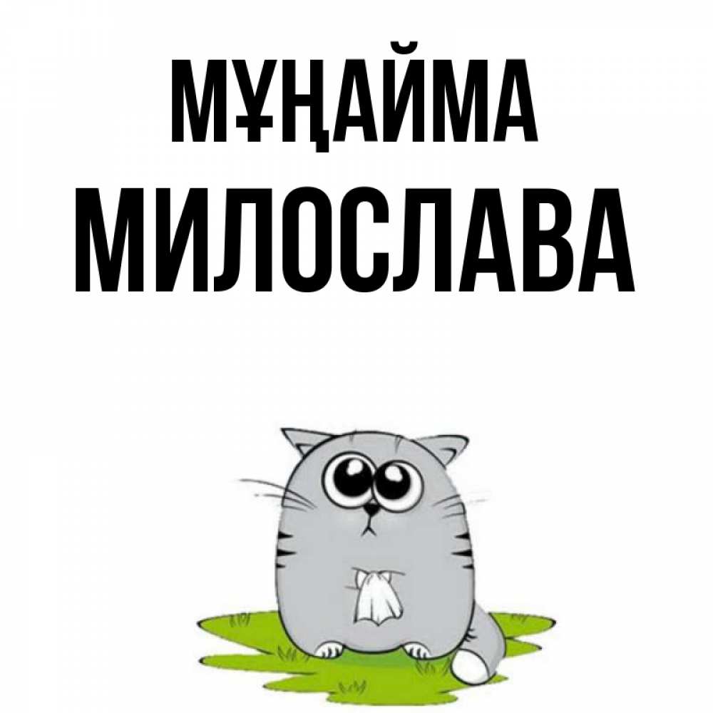 Күн сайын ашық хат с именем, Милослава Мұңайма грустный котяра Онлайн тегін жүктеп алу тілектері бар керемет карта 