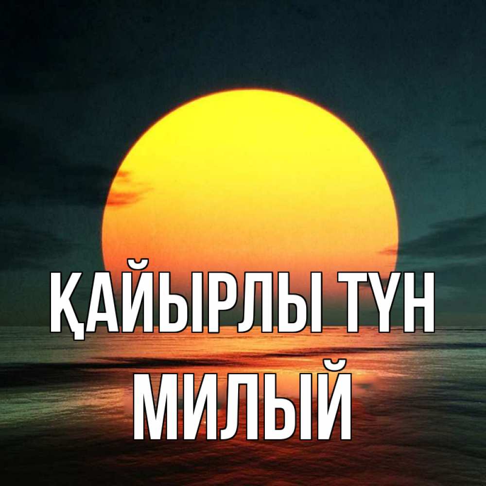 Күн сайын ашық хат с именем, Милый Қайырлы түн огромный диск солнц Онлайн тегін жүктеп алу тілектері бар керемет карта 