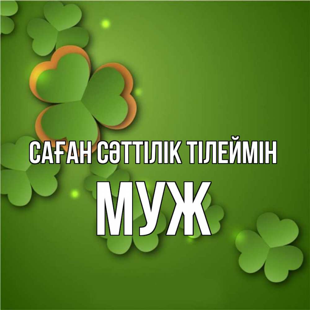 Күн сайын ашық хат с именем, Муж Саған сәттілік тілеймін много трехлистных листочков клевера Онлайн тегін жүктеп алу тілектері бар керемет карта 