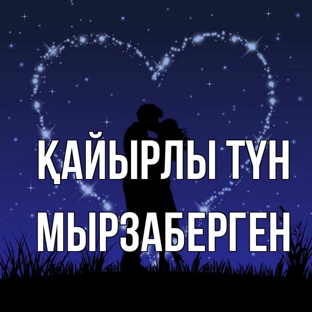 Күн сайын ашық хат с именем, Мырзаберген Қайырлы түн сладких снов Онлайн тегін жүктеп алу тілектері бар керемет карта 