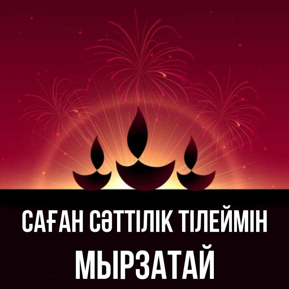 Күн сайын ашық хат с именем, Мырзатай Саған сәттілік тілеймін праздник Онлайн тегін жүктеп алу тілектері бар керемет карта 