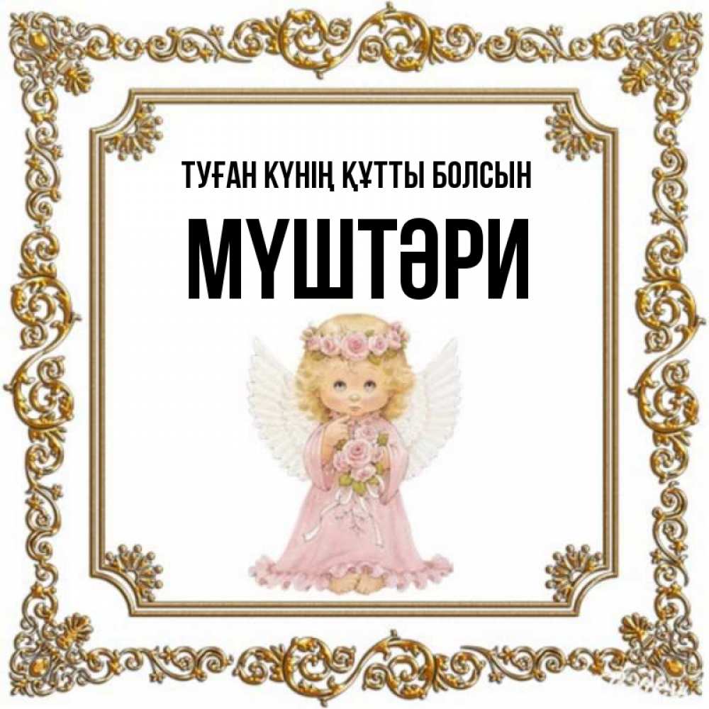 Күн сайын ашық хат с именем, МҮШТӘРИ Туған күнің құтты болсын девочка ангел с крыльями и цветами в розовом платье Онлайн тегін жүктеп алу тілектері бар керемет карта 