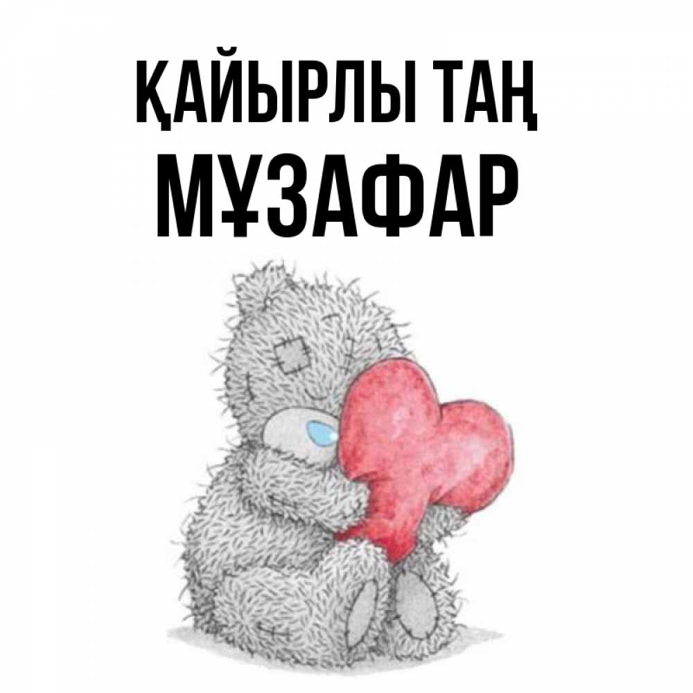 Күн сайын ашық хат с именем, МҰЗАФАР Қайырлы таң плюшевые игрушки Онлайн тегін жүктеп алу тілектері бар керемет карта 