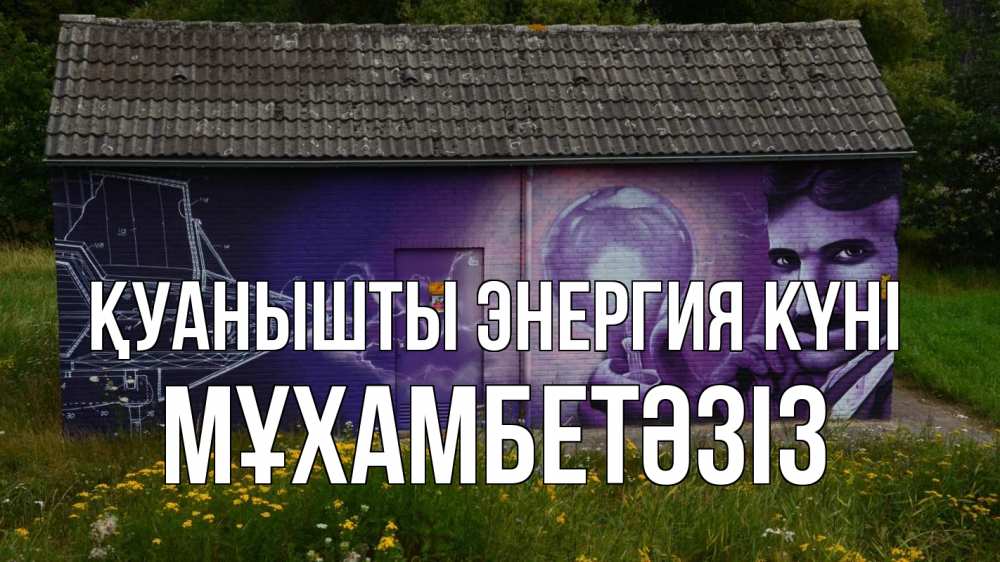 Күн сайын ашық хат с именем, МҰХАМБЕТӘЗІЗ Қуанышты энергия күні молнии, Тесла Онлайн тегін жүктеп алу тілектері бар керемет карта 