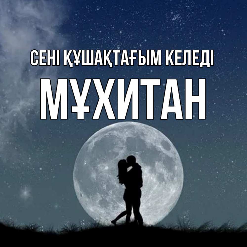 Күн сайын ашық хат с именем, МҰХИТАН сені құшақтағым келеді сладкая парочка Онлайн тегін жүктеп алу тілектері бар керемет карта 
