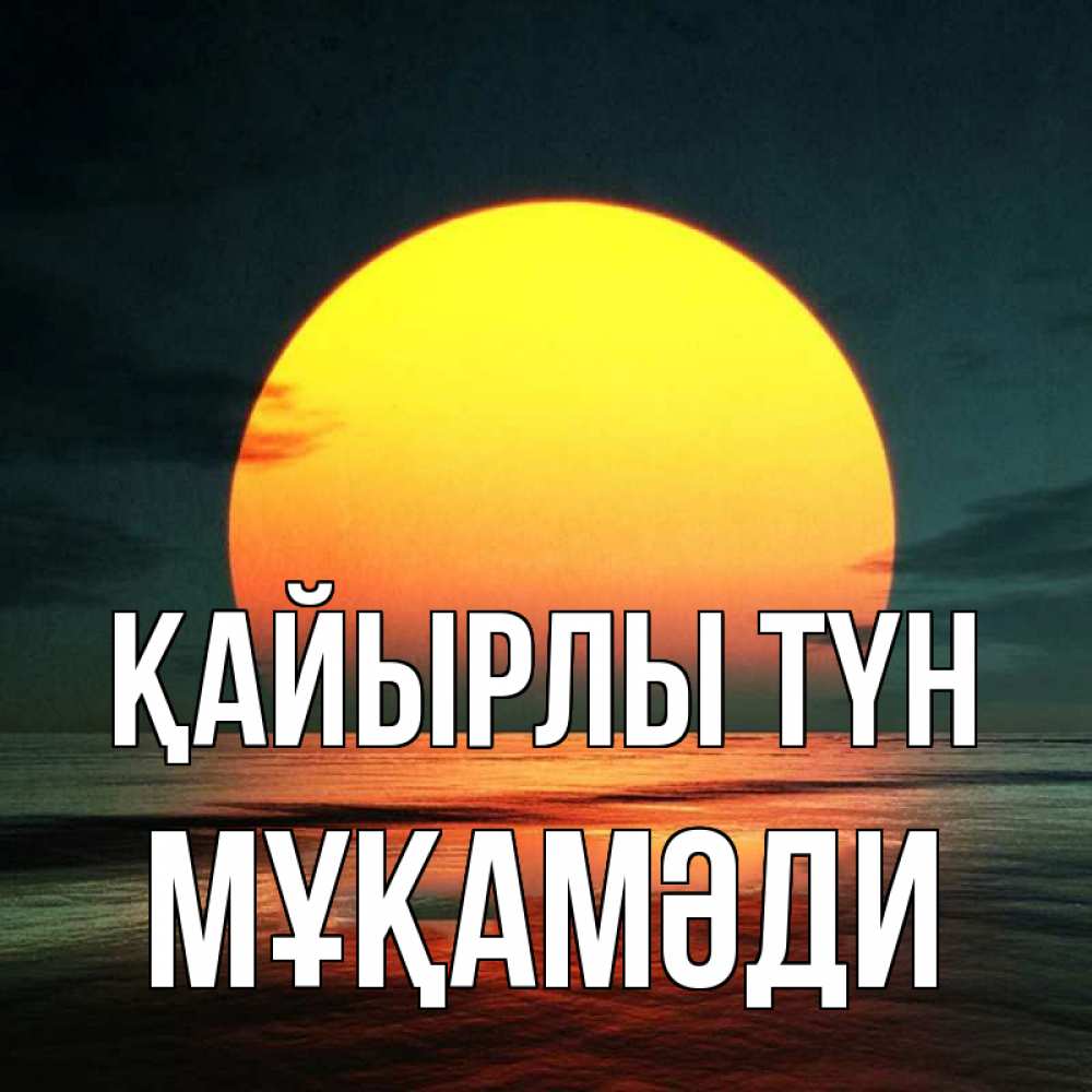 Күн сайын ашық хат с именем, МҰҚАМӘДИ Қайырлы түн огромный диск солнц Онлайн тегін жүктеп алу тілектері бар керемет карта 