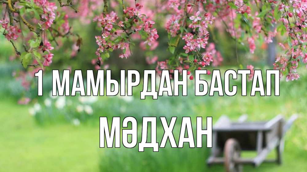 Күн сайын ашық хат с именем, МӘДХАН 1 мамырдан бастап С 1 мая Онлайн тегін жүктеп алу тілектері бар керемет карта 
