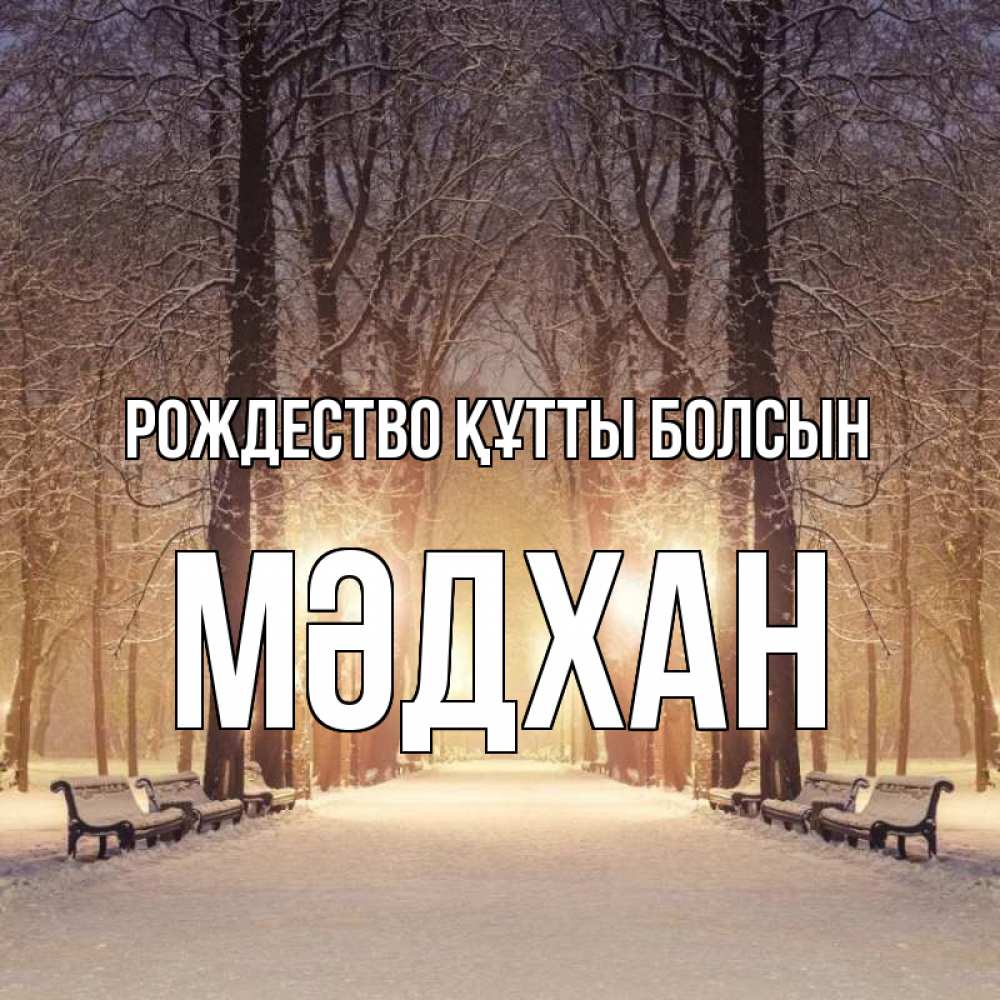 Күн сайын ашық хат с именем, МӘДХАН Рождество құтты болсын зима, парк, фонарь, лес Онлайн тегін жүктеп алу тілектері бар керемет карта 