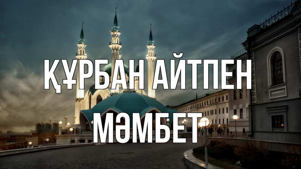 Күн сайын ашық хат с именем, МӘМБЕТ Құрбан айтпен мечеть Онлайн тегін жүктеп алу тілектері бар керемет карта 