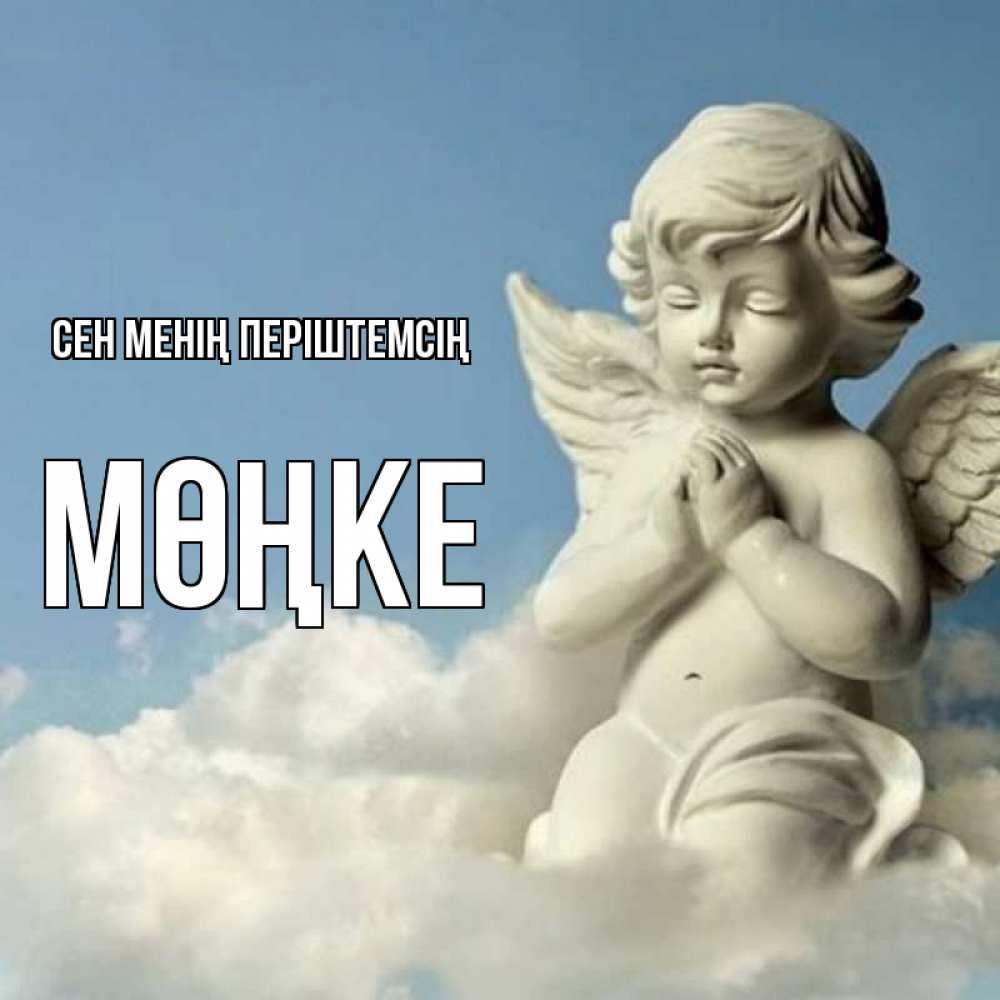 Күн сайын ашық хат с именем, МӨҢКЕ Сен менің періштемсің скульптура ангела на небе Онлайн тегін жүктеп алу тілектері бар керемет карта 