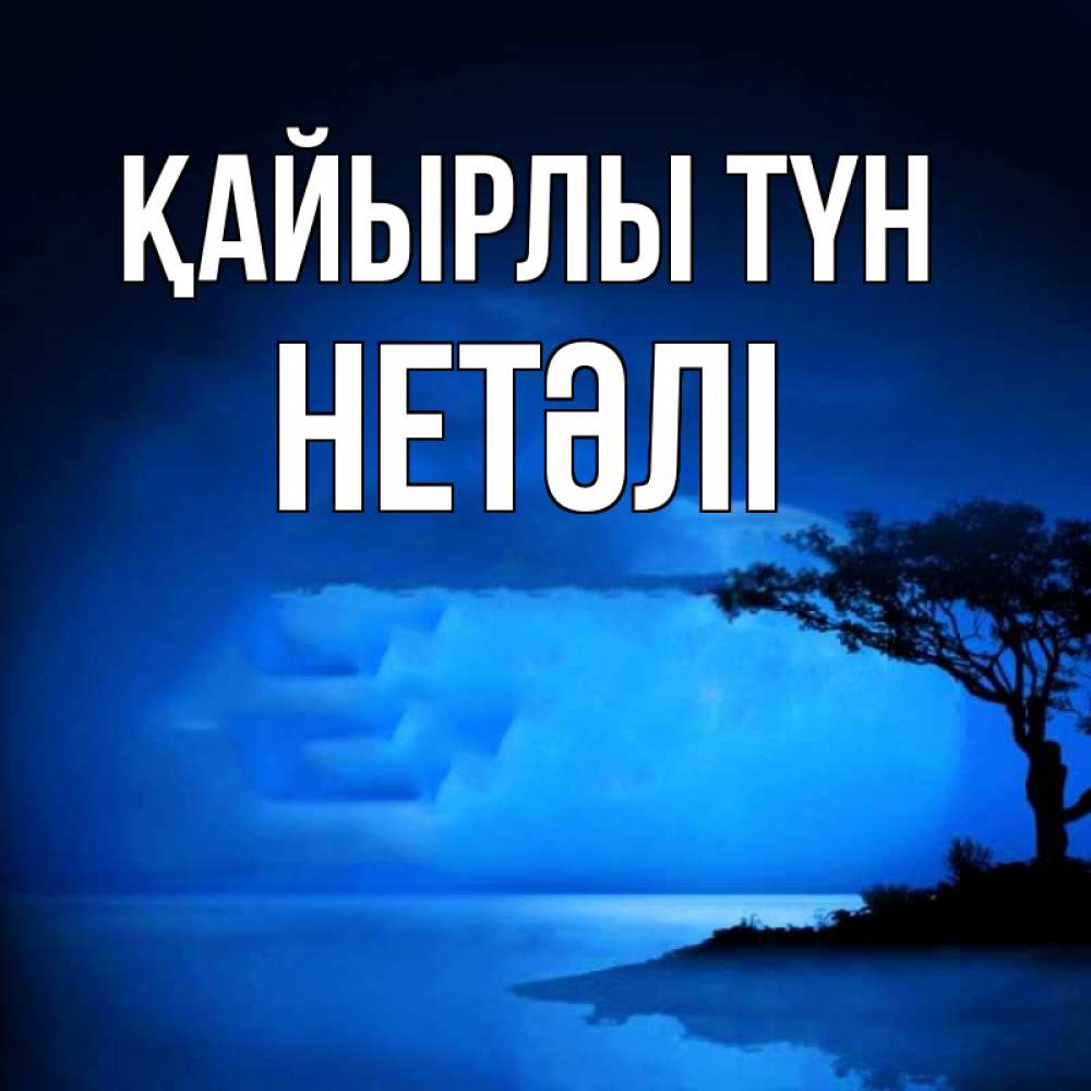 Күн сайын ашық хат с именем, НЕТӘЛІ Қайырлы түн ночное побережье Онлайн тегін жүктеп алу тілектері бар керемет карта 