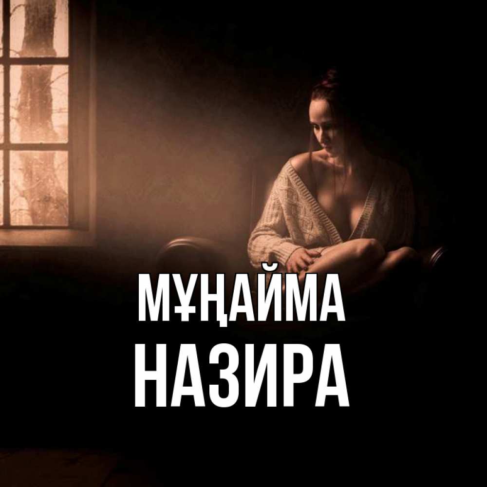Күн сайын ашық хат с именем, Назира Мұңайма сидя у окна Онлайн тегін жүктеп алу тілектері бар керемет карта 