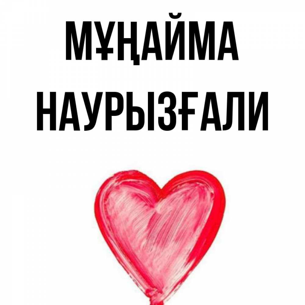 Күн сайын ашық хат с именем, Наурызғали Мұңайма сердечко Онлайн тегін жүктеп алу тілектері бар керемет карта 
