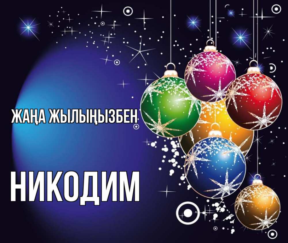 Күн сайын ашық хат с именем, Никодим Жаңа жылыңызбен новый год Онлайн тегін жүктеп алу тілектері бар керемет карта 