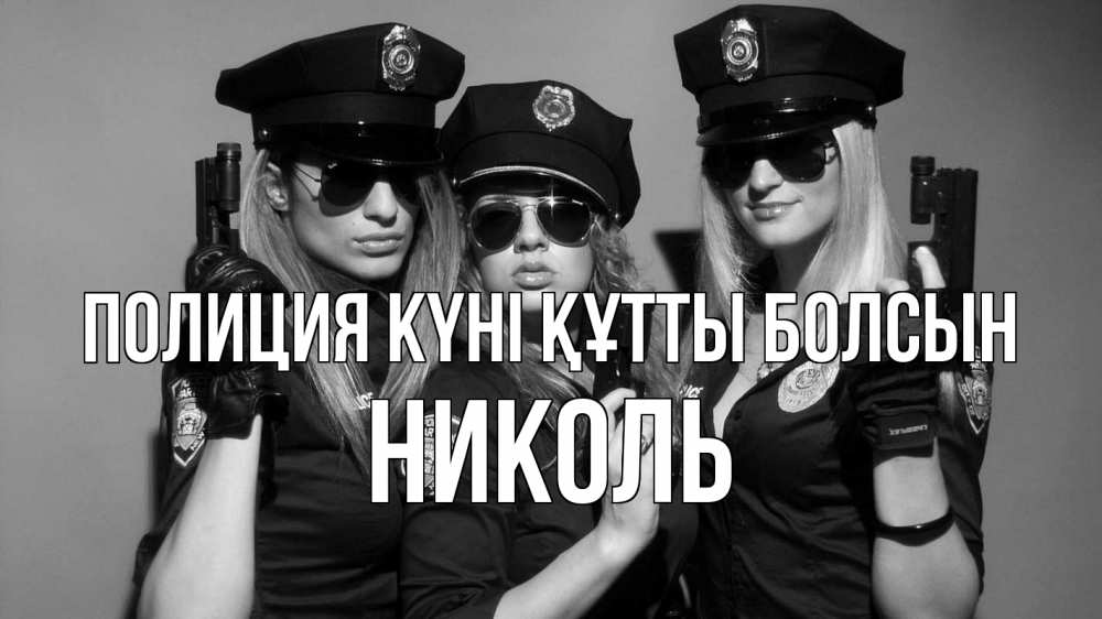 Күн сайын ашық хат с именем, Николь Полиция күні құтты болсын полиция девушки Онлайн тегін жүктеп алу тілектері бар керемет карта 