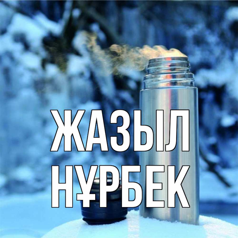 Күн сайын ашық хат с именем, НҰРБЕК Жазыл лечитесь не болейте Онлайн тегін жүктеп алу тілектері бар керемет карта 