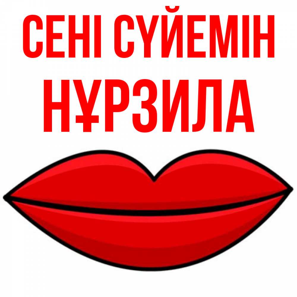 Күн сайын ашық хат с именем, НҰРЗИЛА Сені сүйемін губы векторные Онлайн тегін жүктеп алу тілектері бар керемет карта 