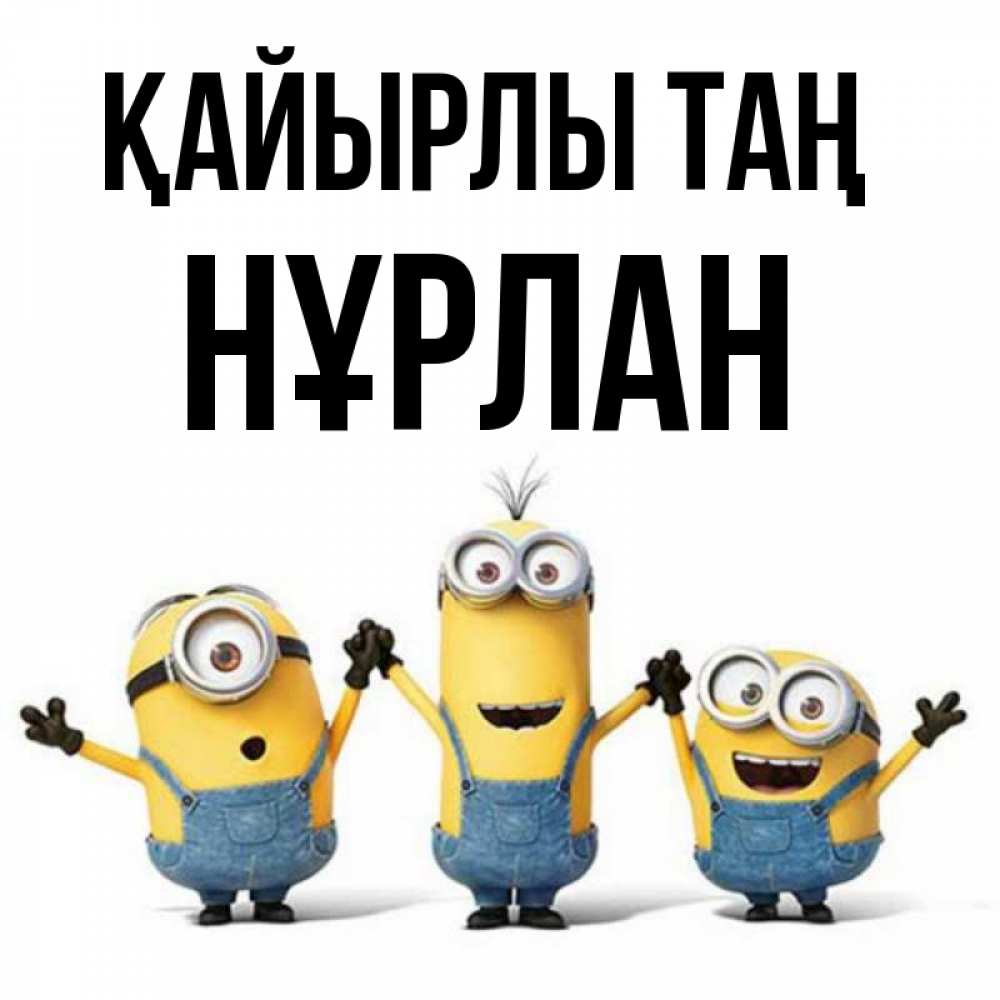Күн сайын ашық хат с именем, НҰРЛАН Қайырлы таң бодренького утра Онлайн тегін жүктеп алу тілектері бар керемет карта 