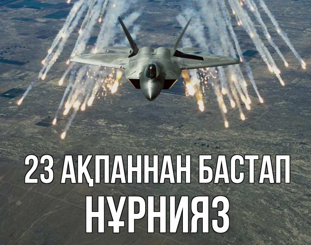 Күн сайын ашық хат с именем, НҰРНИЯЗ 23 ақпаннан бастап 23 февраля Онлайн тегін жүктеп алу тілектері бар керемет карта 