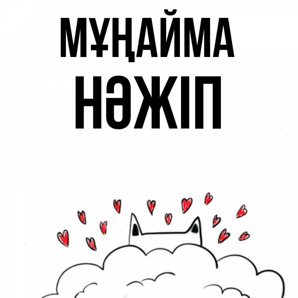 Күн сайын ашық хат с именем, НӘЖІП Мұңайма облако и ушки котика с сердечками Онлайн тегін жүктеп алу тілектері бар керемет карта 