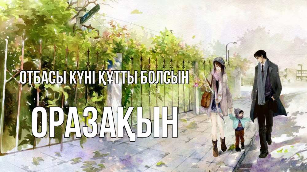 Күн сайын ашық хат с именем, ОРАЗАҚЫН отбасы күні құтты болсын с днем семьи Онлайн тегін жүктеп алу тілектері бар керемет карта 