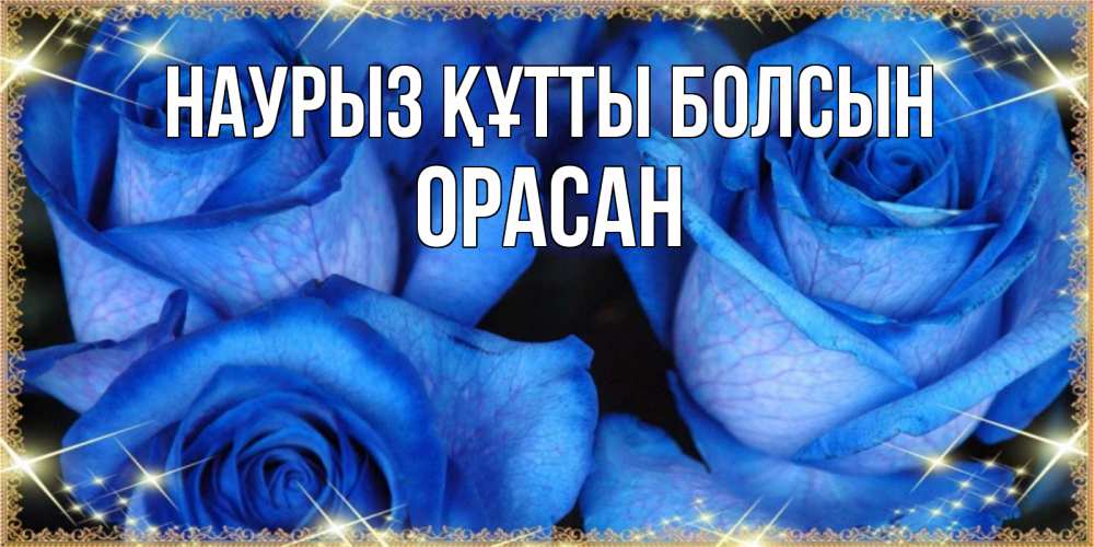 Күн сайын ашық хат с именем, ОРАСАН Наурыз құтты болсын красивые розы для милых дам на международный женский день Онлайн тегін жүктеп алу тілектері бар керемет карта 