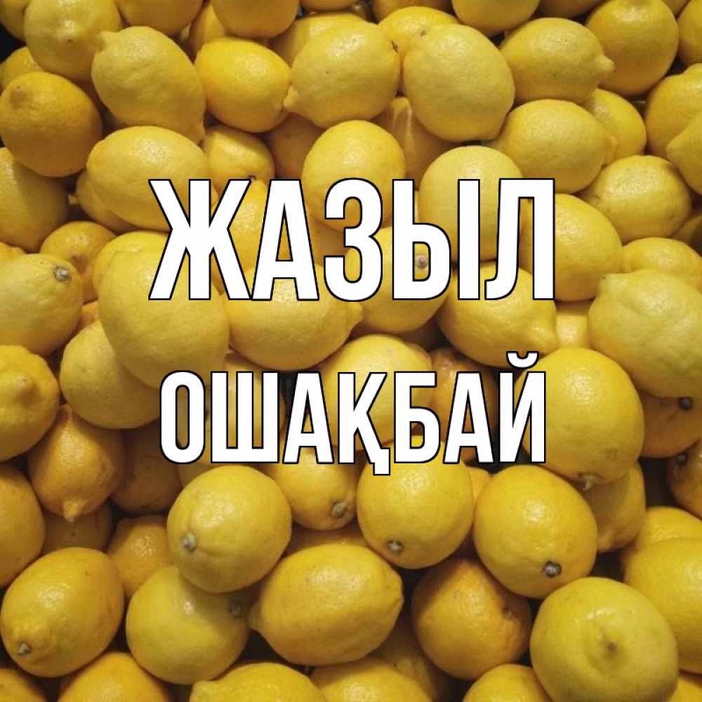 Күн сайын ашық хат с именем, ОШАҚБАЙ Жазыл это точно поможет Онлайн тегін жүктеп алу тілектері бар керемет карта 