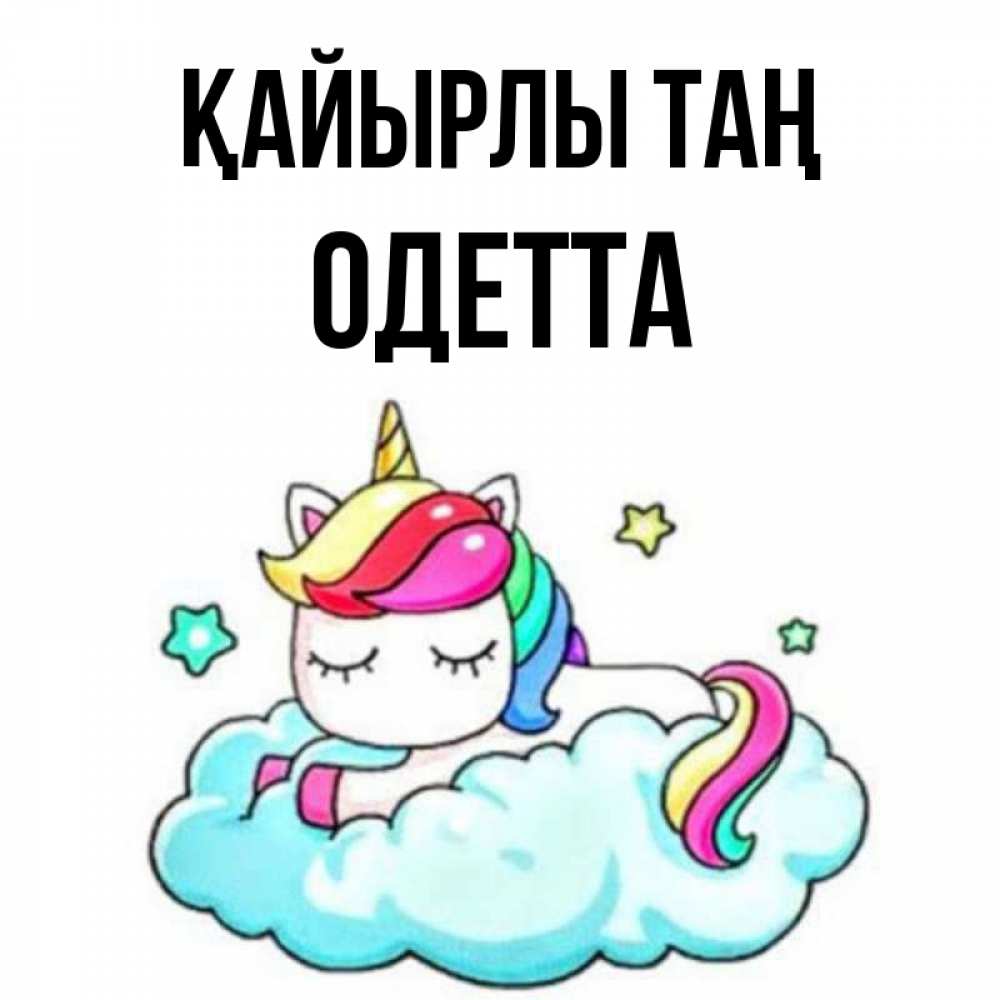 Күн сайын ашық хат с именем, Одетта Қайырлы таң радужное утро Онлайн тегін жүктеп алу тілектері бар керемет карта 