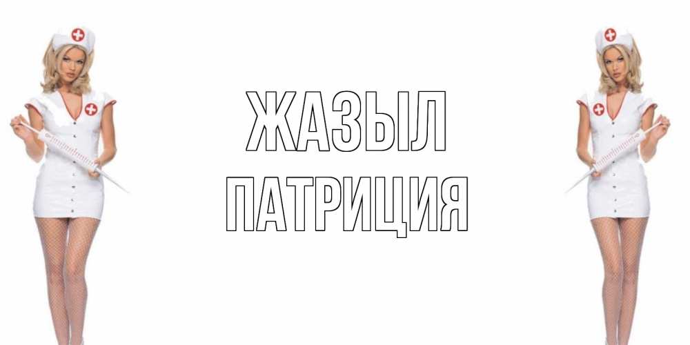 Күн сайын ашық хат с именем, Патриция Жазыл открытки с медсестрой Онлайн тегін жүктеп алу тілектері бар керемет карта 
