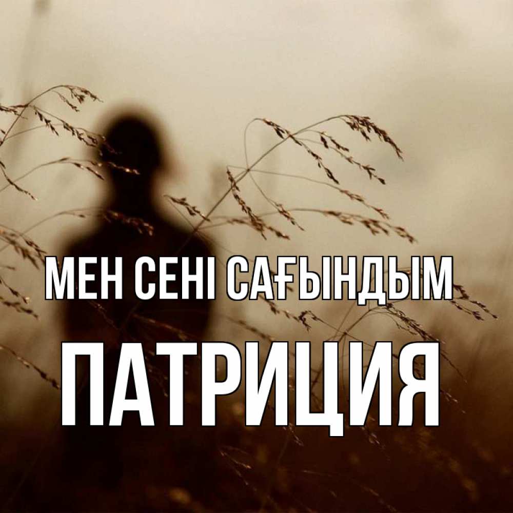 Күн сайын ашық хат с именем, Патриция Мен сені сағындым силуэт девушки Онлайн тегін жүктеп алу тілектері бар керемет карта 