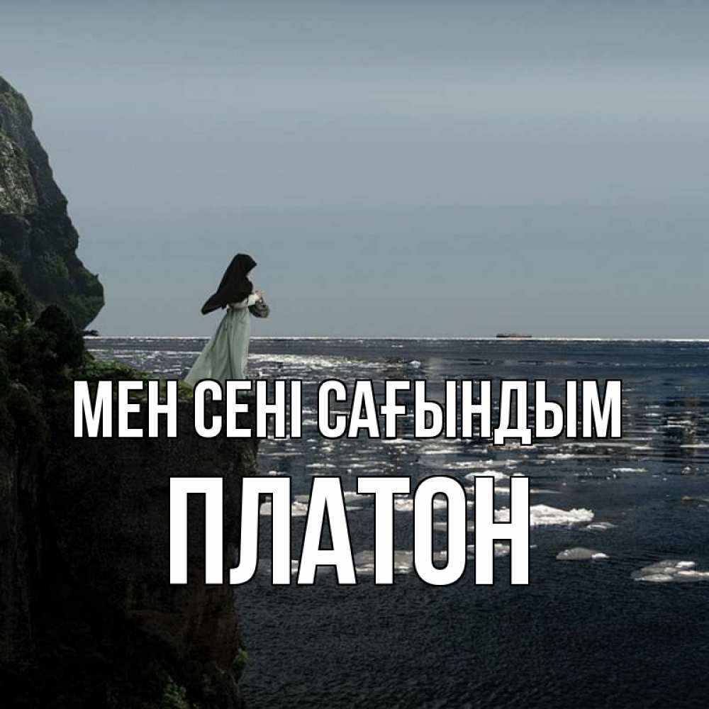 Күн сайын ашық хат с именем, Платон Мен сені сағындым жду тебя или в монастырь Онлайн тегін жүктеп алу тілектері бар керемет карта 