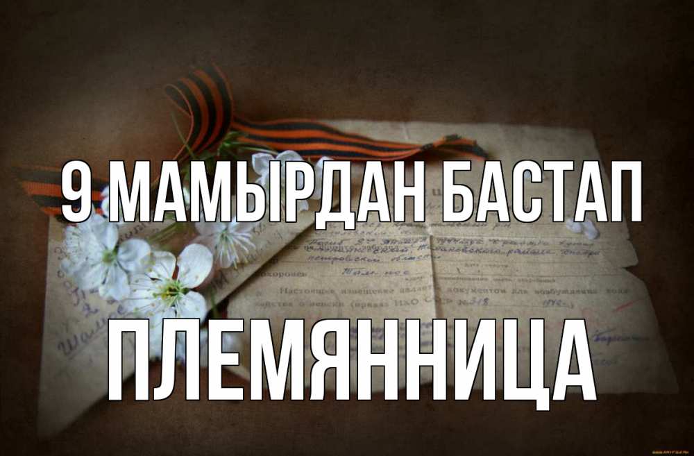 Күн сайын ашық хат с именем, Племянница 9 мамырдан бастап 9 мая Онлайн тегін жүктеп алу тілектері бар керемет карта 