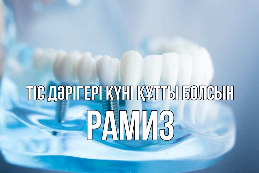 Күн сайын ашық хат с именем, РАМИЗ Тіс дәрігері күні құтты болсын с днем стоматолога Онлайн тегін жүктеп алу тілектері бар керемет карта 