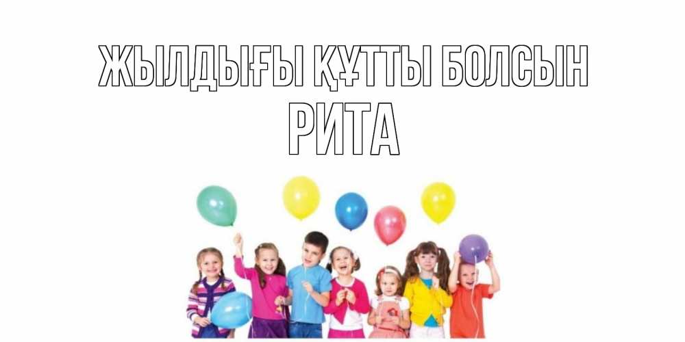 Күн сайын ашық хат с именем, Рита Жылдығы құтты болсын Дети, шары Онлайн тегін жүктеп алу тілектері бар керемет карта 